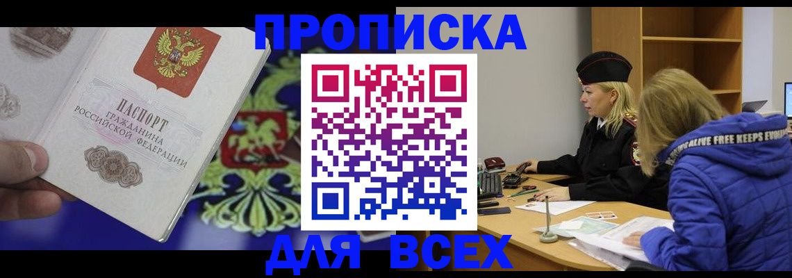 прописка 2025 в Курской области