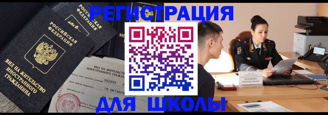 временная регистрация для школы в Курской области