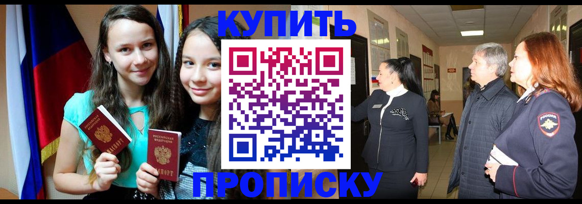 прописка штамп в Курской области